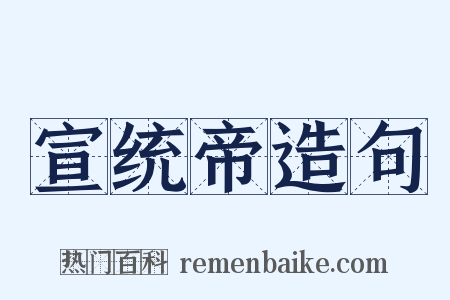宣统帝造句是什么意思的图片